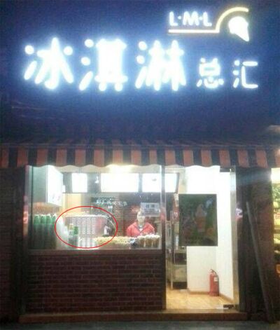 冰雪丽人冰淇淋机在LML冰淇淋店中