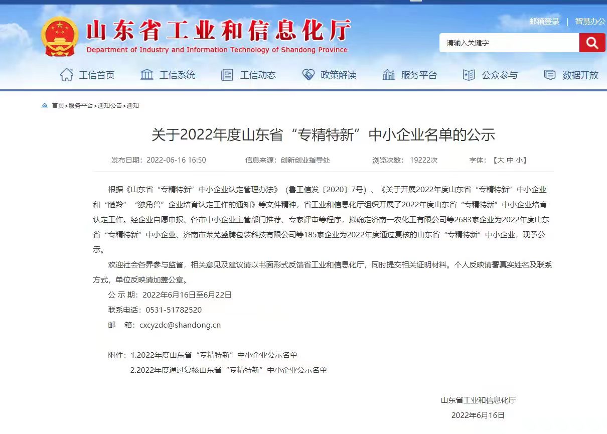 冰雪丽人公司被认定为山东省“专精特新”中小企业